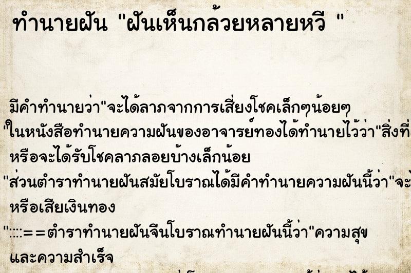 ทำนายฝัน ฝันเห็นกล้วยหลายหวี 